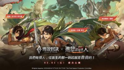 《传说对决》×《进击的巨人》联动明日正式开启 推出艾伦、三笠、利威尔造型