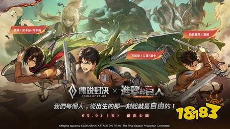 《传说对决》×《进击的巨人》联动明日正式开启 推出艾伦、三笠、利威尔造型