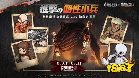 《传说对决》×《进击的巨人》联动明日正式开启 推出艾伦、三笠、利威尔造型