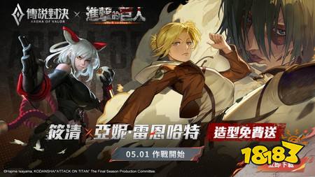 《传说对决》×《进击的巨人》联动明日正式开启 推出艾伦、三笠、利威尔造型
