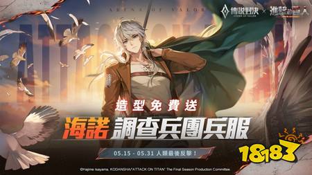 《传说对决》×《进击的巨人》联动明日正式开启 推出艾伦、三笠、利威尔造型