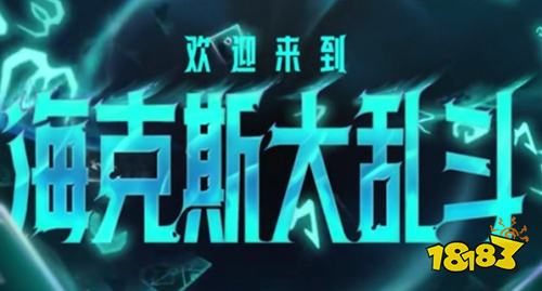 海克斯大乱斗必拿符文介绍 海克斯大乱斗符文推荐工具怎么用