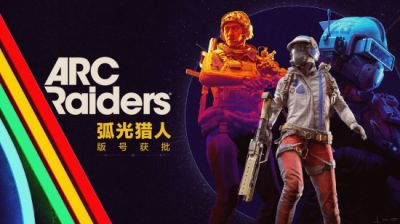 弧光猎人过审 撤离射击游戏国服官宣