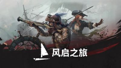 风启之旅销量150万 致谢宣传片更新