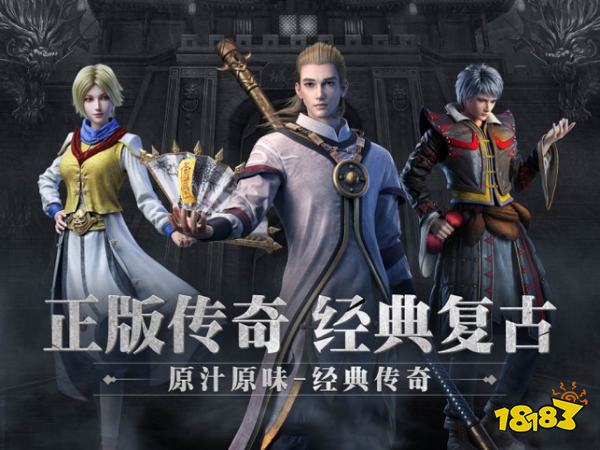 经典传奇复刻版