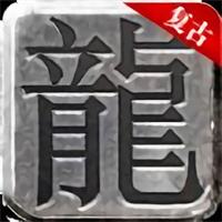 复古传奇复古手游