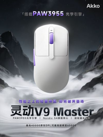Akko 灵动 V9 Master 首发搭载 PAW3955 光学引擎
