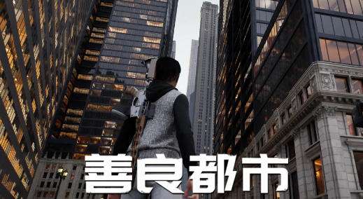 善良都市手机版好玩吗 善良都市游戏攻略大全
