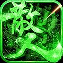 真牛传奇0.1折手游