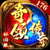 奇领传奇手游正版