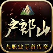 户部山9职业传奇手游v1.0官方版