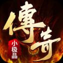 传奇世界小极品手游