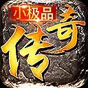 小极品传奇通用版