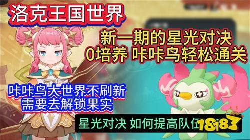洛克王国世界最新星光对决攻略：零练度无脑速通全奖励10分钟一键拿满！