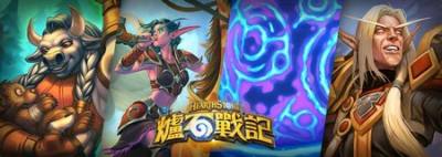 《炉石传说》首波“职业系列”登场 为四大职业带来强化卡牌