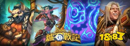 《炉石传说》首波“职业系列”登场 为四大职业带来强化卡牌