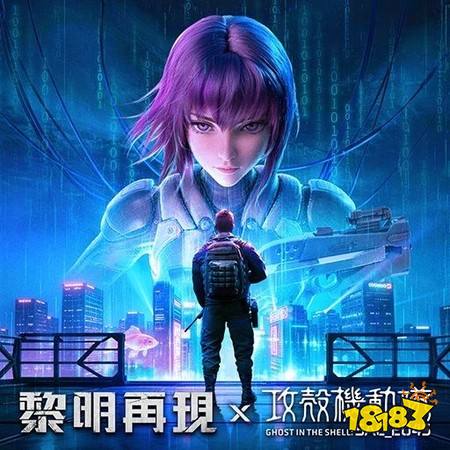 《黎明再现》×《攻壳机动队 SAC_2045》跨界联动启动 「攻壳・赛博追击」主题活动登场