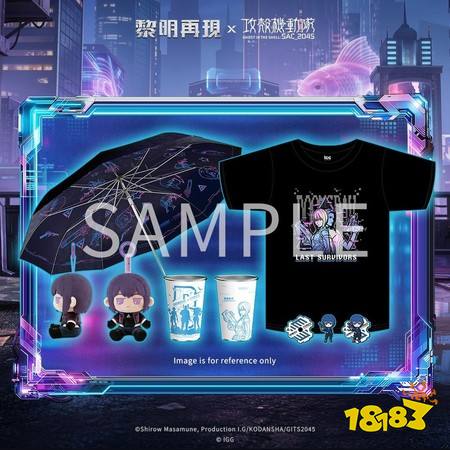 《黎明再现》×《攻壳机动队 SAC_2045》跨界联动启动 「攻壳・赛博追击」主题活动登场
