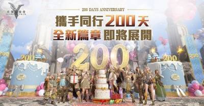 《尤弥尔传奇》欢庆全球上线200天 庆典活动正式启动