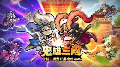三国双形态鬼雄RPG《鬼雄三国：主公够鬼》今日上市 释出主题TVC及开服活动