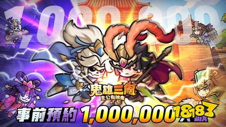 三国双形态鬼雄RPG《鬼雄三国：主公够鬼》今日上市 释出主题TVC及开服活动