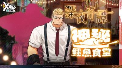 ​《XXL 猛汉町》限定活动“深夜奇谭・神秘鳄鱼食堂”开启 冷面天使哈尼耶圣辉降临