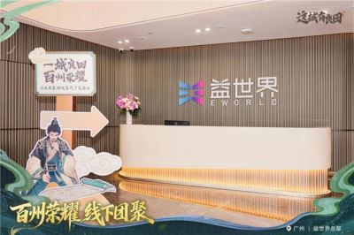 走出屏幕的“良田百州”｜益世界《这城有良田》首场玩家见面会落地广州