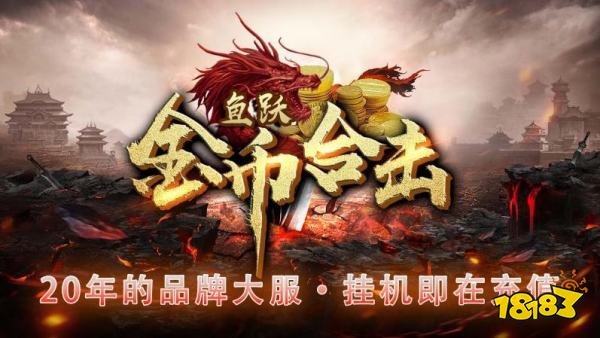 鱼跃170金币合击传奇