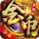 鱼跃170金币合击传奇