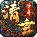 清玄传奇手游