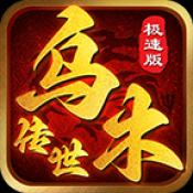 乌木传世点卡区