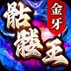 金牙骷髅王大极品传奇