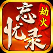 劫火忘忧录传奇