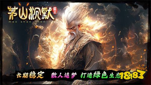茅山沉默霸业传奇