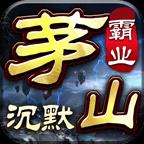 茅山沉默霸业传奇