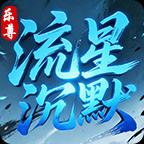 乐尊流星沉默传奇