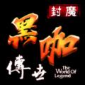 封魔黑咖传世安卓版