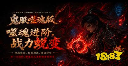 鬼服噬魂版传奇手游