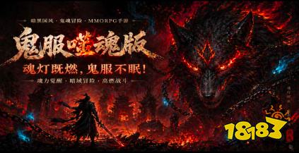 鬼服噬魂版传奇手游