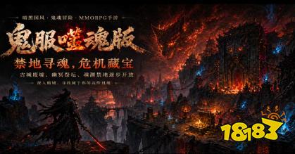 鬼服噬魂版传奇手游