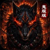 鬼服噬魂版传奇手游