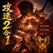 至尊神器之攻速2合1