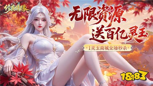 别再氪金修真了!《修真情缘》开局百亿灵玉,直接当望月界救世主!