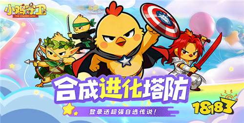 小鸡守卫公益服萌新零氪避坑攻略!单手摸鱼也能乱杀全关卡!