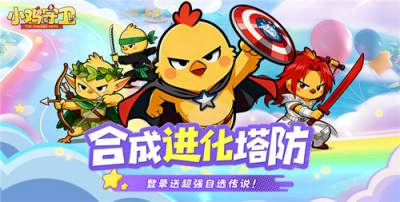 小鸡守卫公益服萌新零氪避坑攻略！单手摸鱼也能乱杀全关卡！