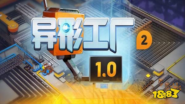 异形工厂2手机版