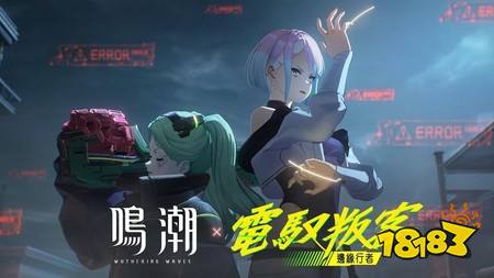 ​《鸣潮》×《赛博朋克：边缘行者》联动预告“早安，索拉里斯”现已公开