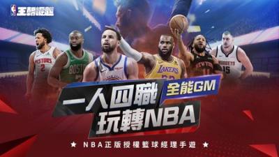 NBA 正版授权《NBA 王朝崛起》正式公测 释出一系列开服活动