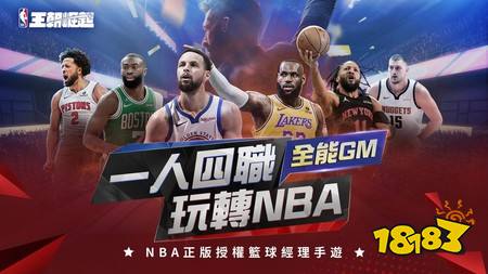 NBA 正版授权《NBA 王朝崛起》正式公测 释出一系列开服活动