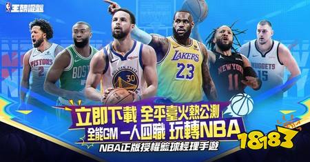 NBA 正版授权《NBA 王朝崛起》正式公测 释出一系列开服活动